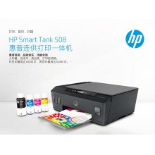 HP TANK 508彩色一體機