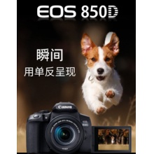 佳能EOS850D 18-55鏡頭套機