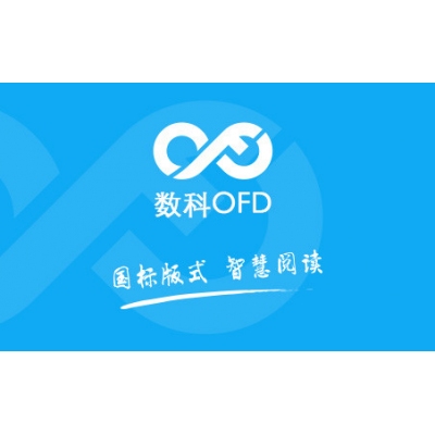 數科OFD板式辦公軟件