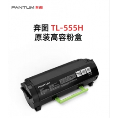 奔圖555H原裝粉倉