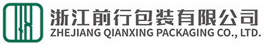 浙江前行包裝有限公司